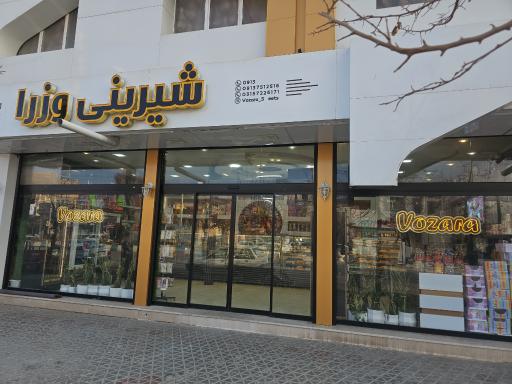 عکس شیرینی سرای وزرا