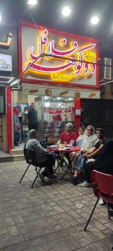 عکس فلافل دوکوهه