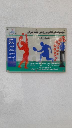 عکس باشگاه شهید زرگر شرکت نفت