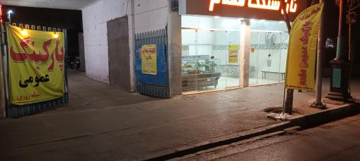 عکس پارکینگ شبانه روزی مقدم