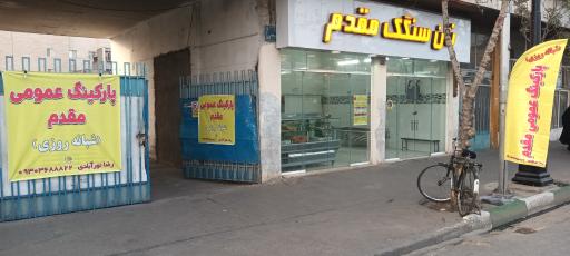 عکس پارکینگ شبانه روزی مقدم