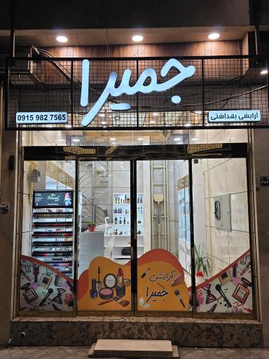 عکس گالری آرایشی جمیرا