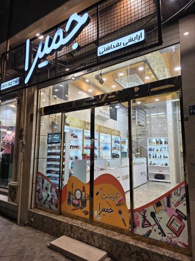 عکس گالری آرایشی جمیرا