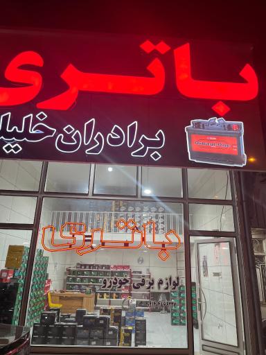 عکس باطری فروشی خلیلی