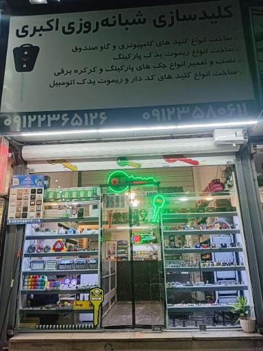 عکس کلید سازی شبانه روزی اکبری