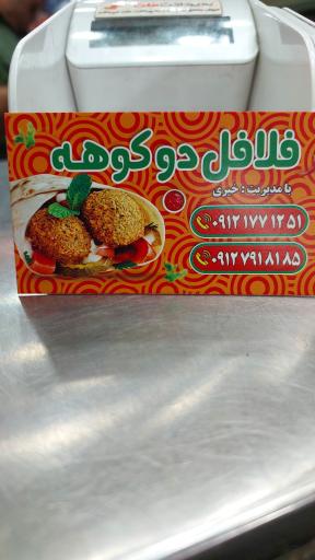 عکس فلافل دوکوهه