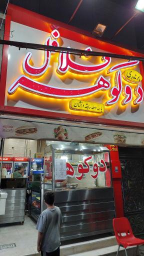 عکس فلافل دوکوهه