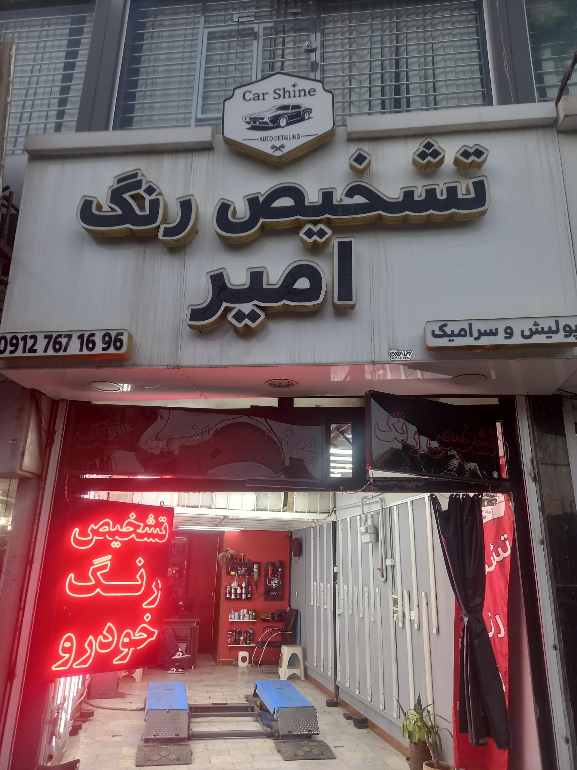 عکس تشخیص رنگ امیر