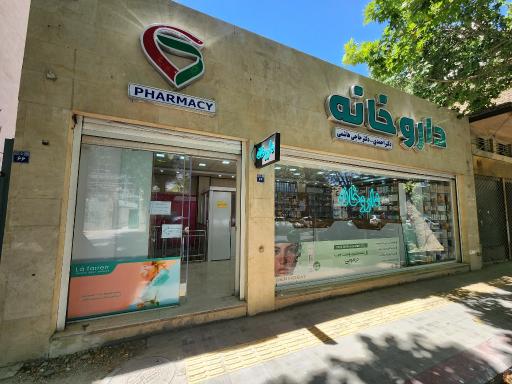 داروخانه دکتر احمدی - دکتر حاجی هاشمی