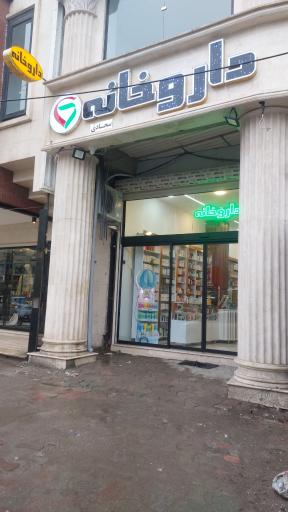 عکس داروخانه سجادی