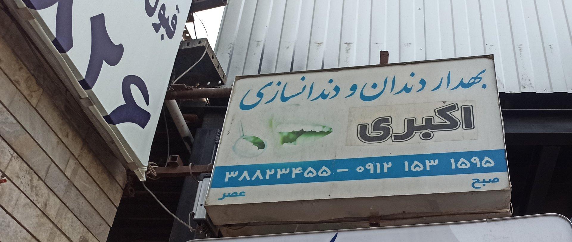عکس بهداردندانودندانسازی ااکبری