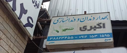عکس بهداردندانودندانسازی ااکبری