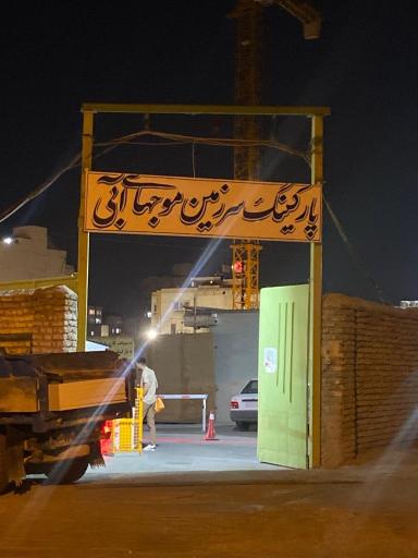 عکس پارکینگ شماره 2 سرزمین موج های آبی