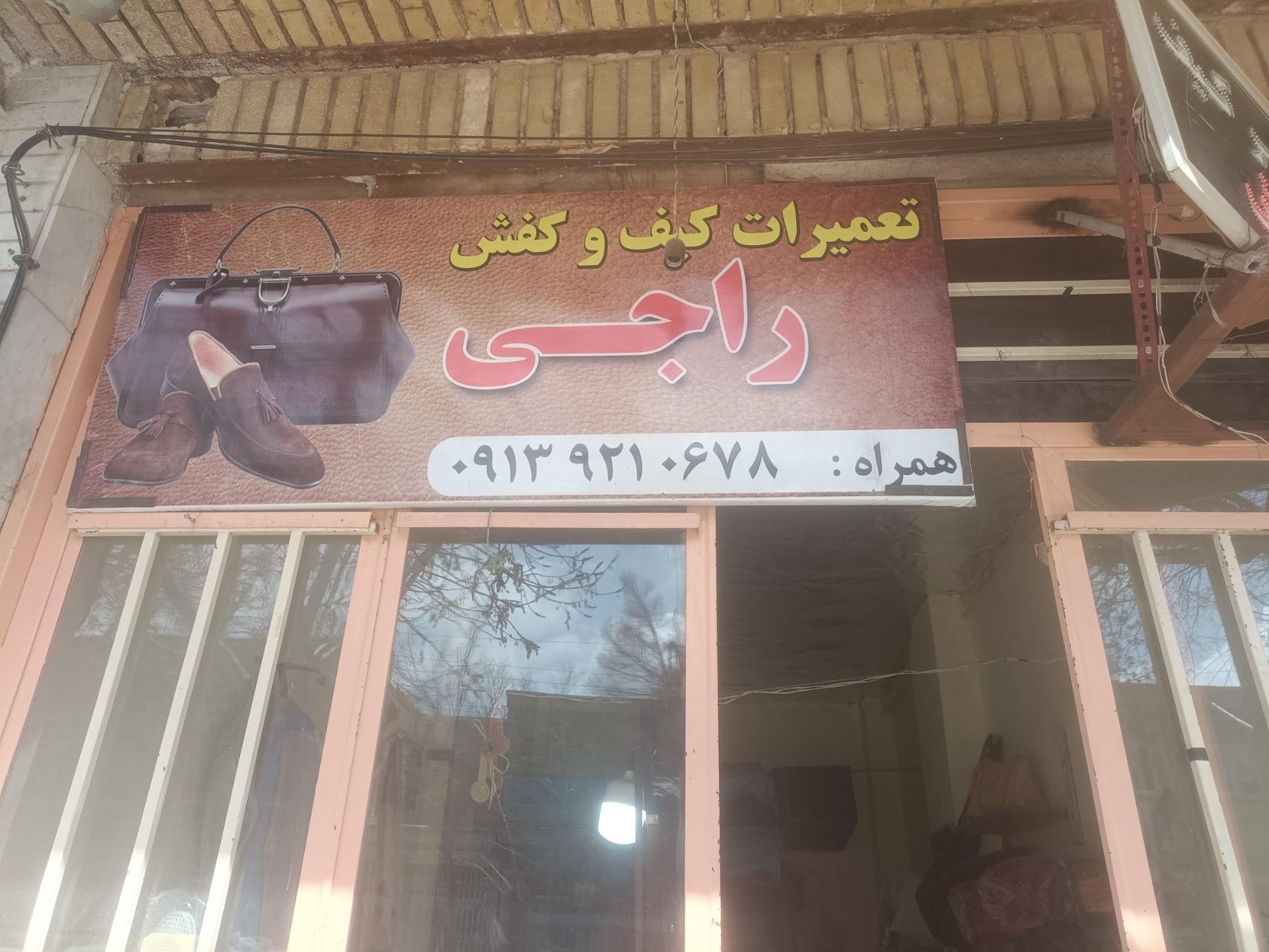 عکس کفاشی و تعمیر کیف راجی