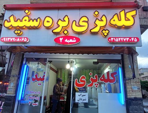 کله پزی بره سفید شعبه 2