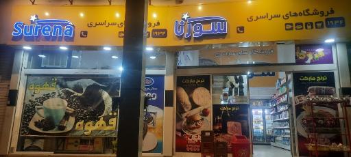 عکس هایپرمارکت سورنا(ترنج)