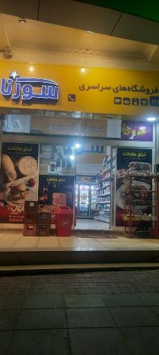 عکس هایپرمارکت سورنا(ترنج)