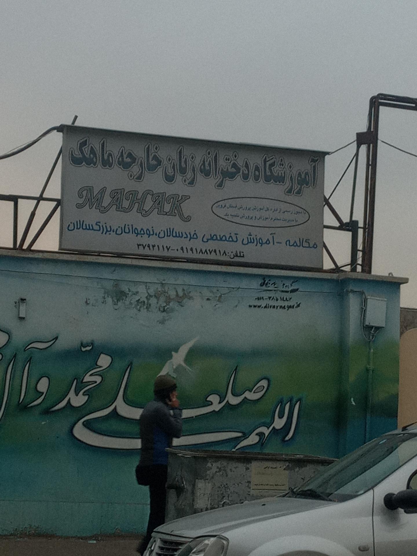 عکس آموزشگاه زبان خارجه ماهک