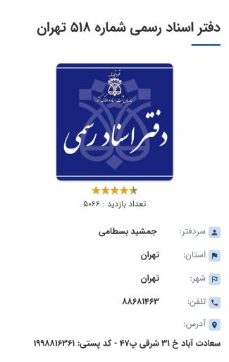 عکس دفترخانه اسناد رسمی 518