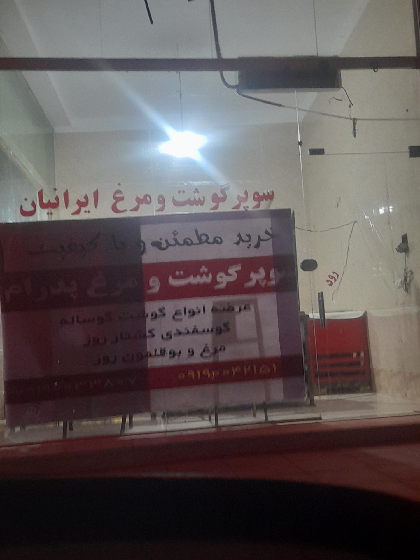 عکس سوپر گوشت و مرغ ایرانیان