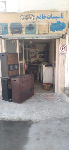 عکس تاسیسات ساختمانی و تعمیرات خادم