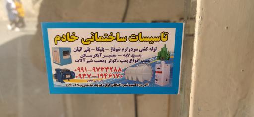 عکس تاسیسات ساختمانی و تعمیرات خادم