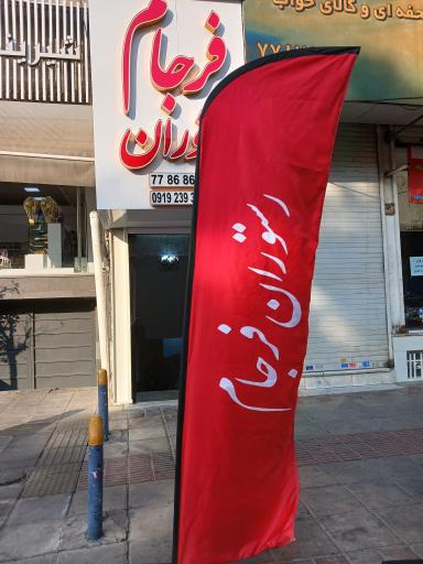 عکس رستوران فرجام