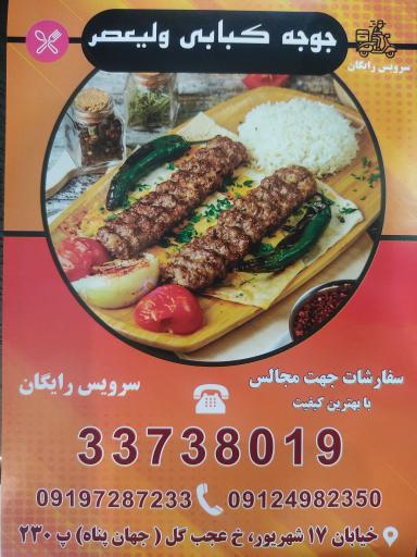 عکس جوجه کبابی ولیعصر