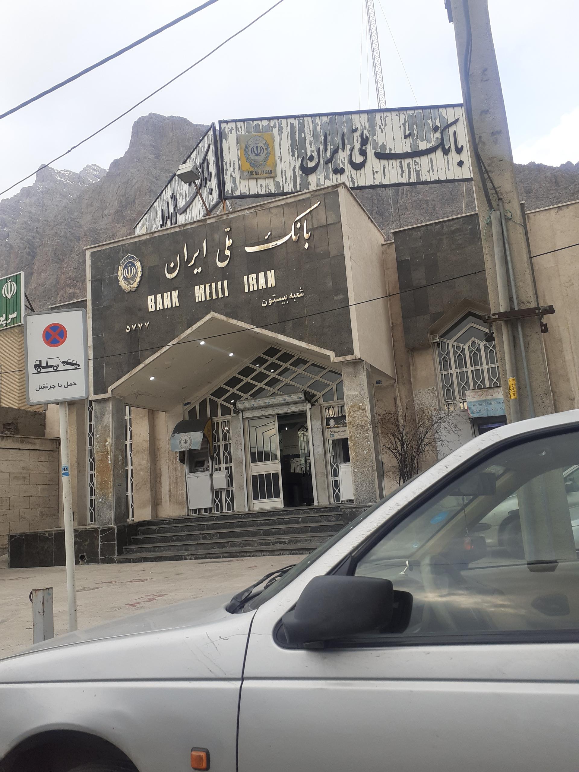 عکس بانک ملی ایران سنقرآباد بیستون