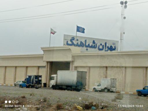 عکس سردخانه شباهنگ