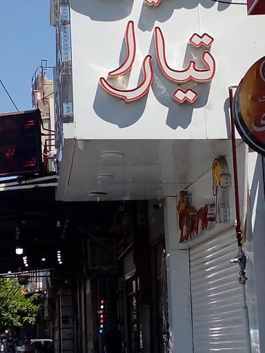 عکس الکتریکی تیارا