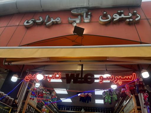 عکس زيتون فروشی ناب مرادی