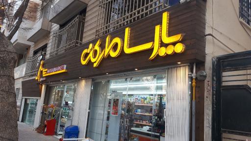 عکس پارسا مارکت