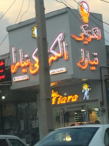 عکس الکتریکی تیارا