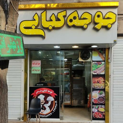 عکس جوجه کبابی ولیعصر