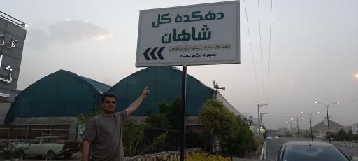 عکس دهکده گل شاهان