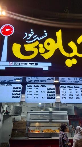 عکس باباکیلویی ۲۴