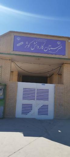 عکس هنرستان کوثر