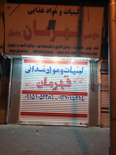 عکس لبنیات و مواد غذایی حاج حسن قهرمان و پسران
