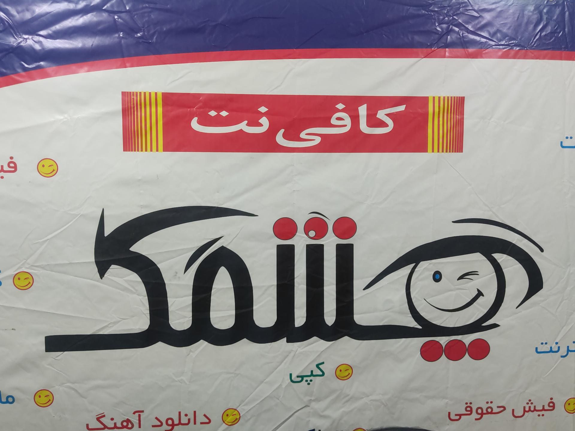 عکس کافی نت چشمک 
