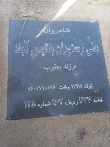 عکس مزار علی رستوان بلقیس آباد
