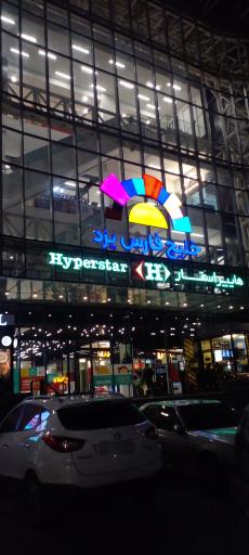 عکس مجتمع تجاری اداری تفریحی خلیج فارس