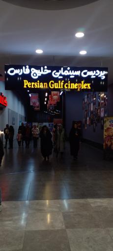 عکس مجتمع تجاری اداری تفریحی خلیج فارس