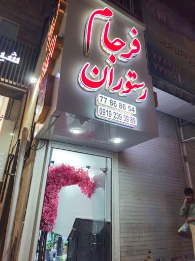 عکس رستوران فرجام