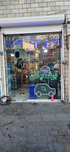 عکس شارژ کولر اتومبیل گندمی