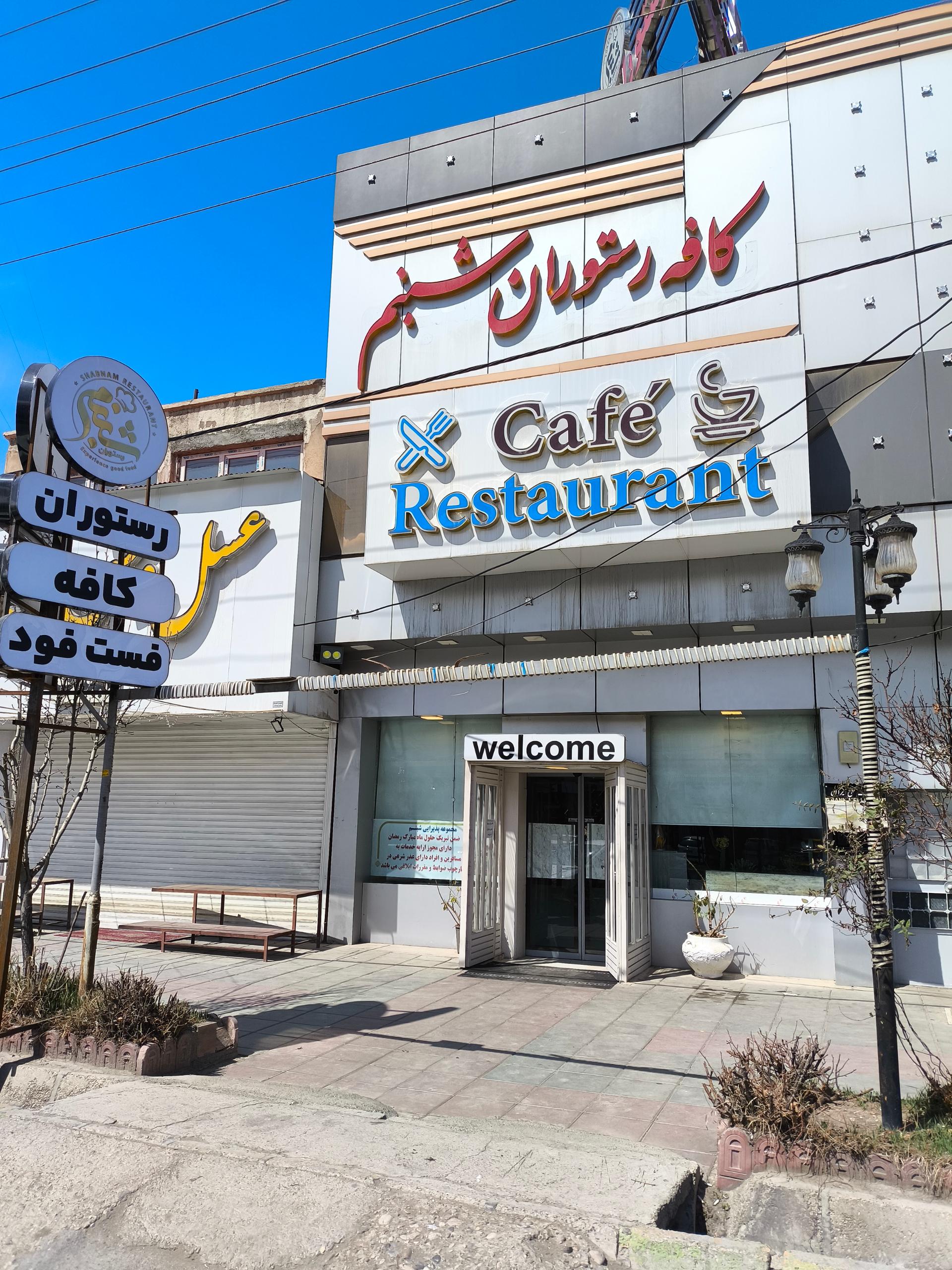 عکس مجموعه پذیرایی شبنم