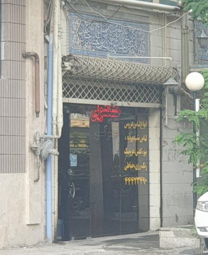 عکس خشکشویی ترگل