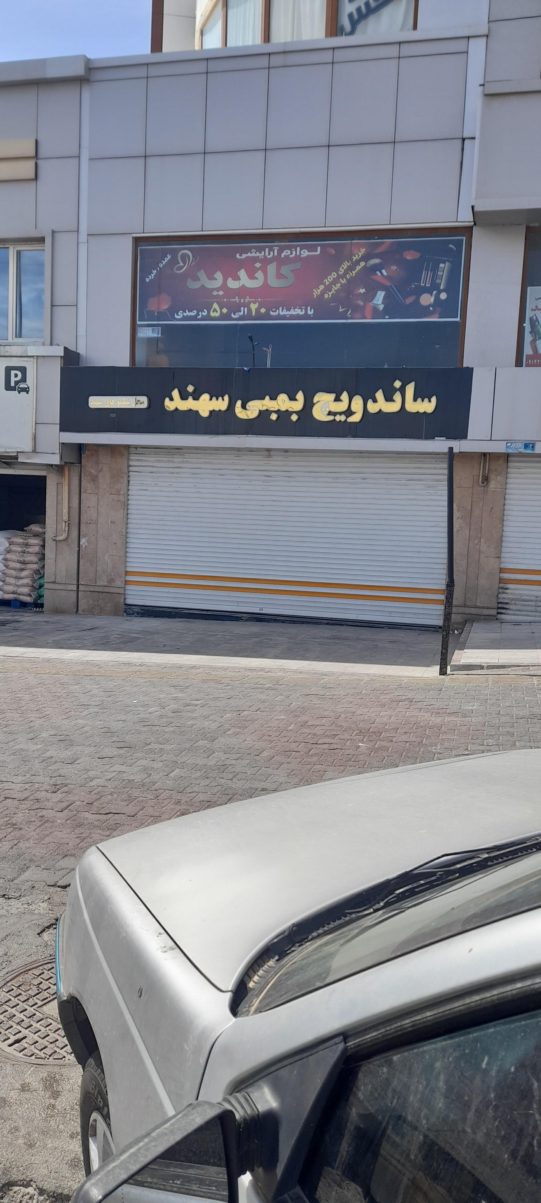 عکس ساندویچ بمبی سهند