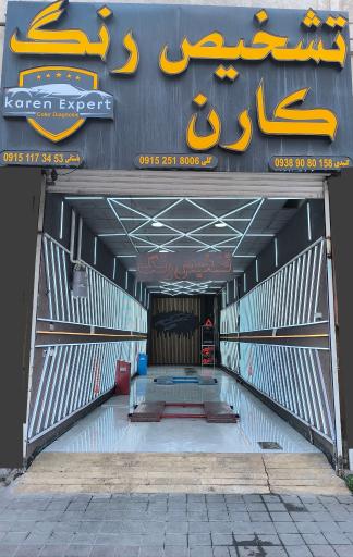 عکس کارشناسی و تشخیص رنگ کارن