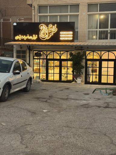 عکس فروشگاه منسوجات طریقتی